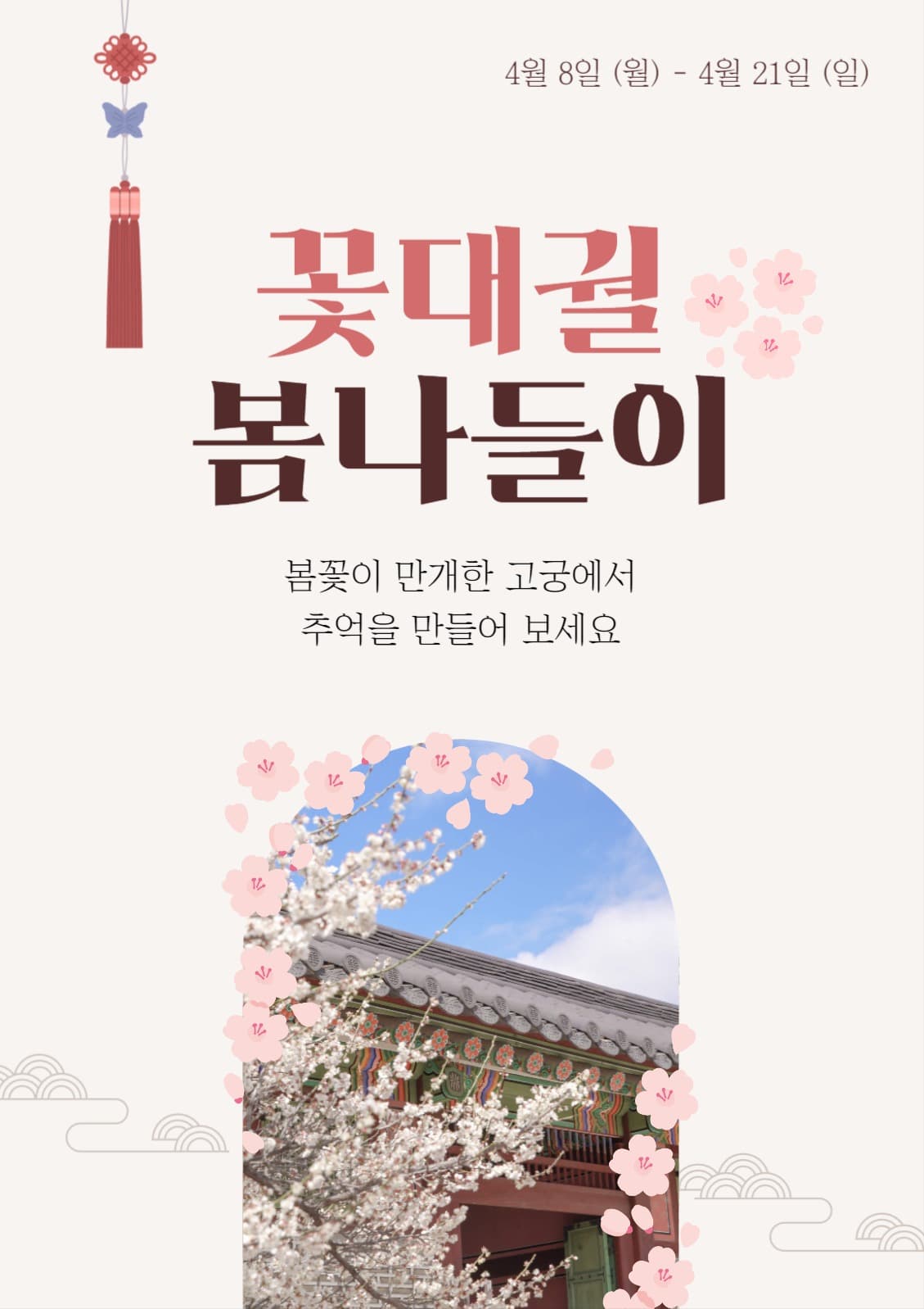 고궁 봄나들이 포스터