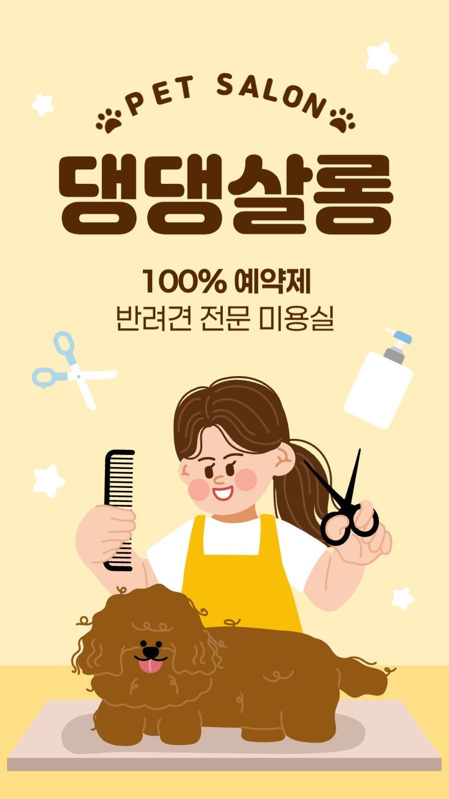 애견 미용 광고 이미지