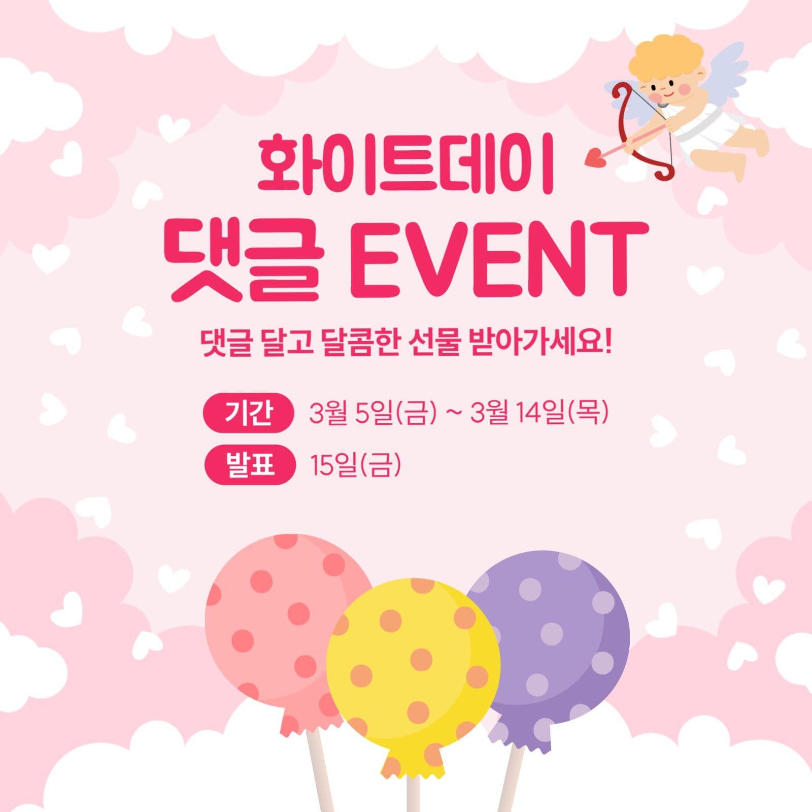 화이트데이 댓글 이벤트
