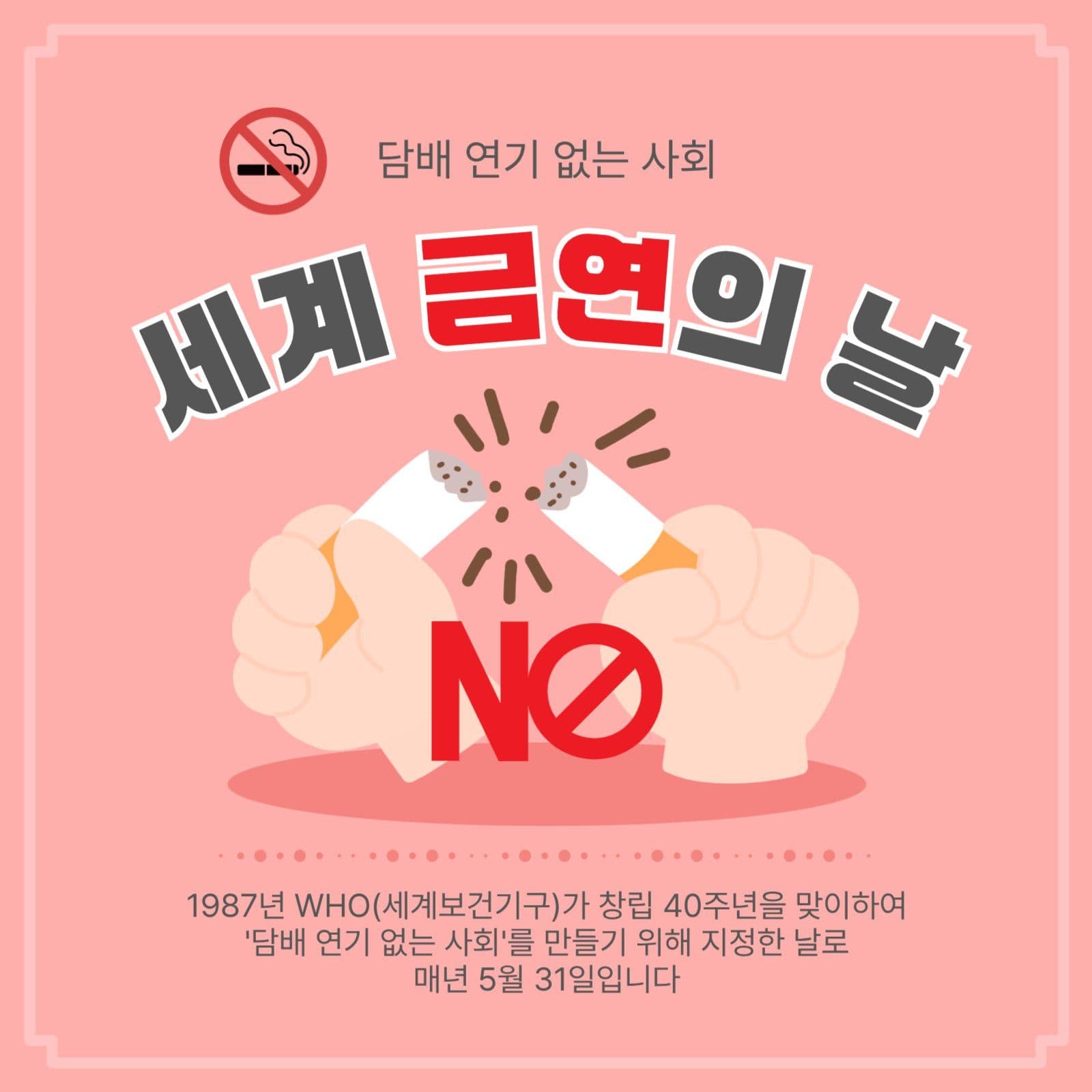 세계금연의날