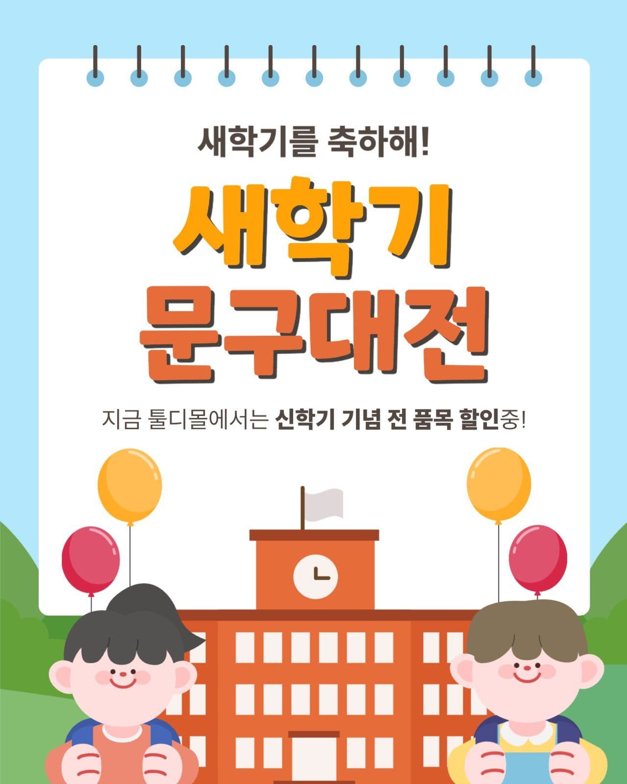 새학기 문구 대전