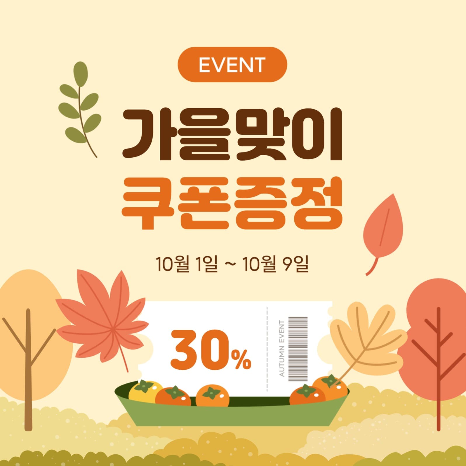 가을맞이 쿠폰증정 이벤트 소셜미디어