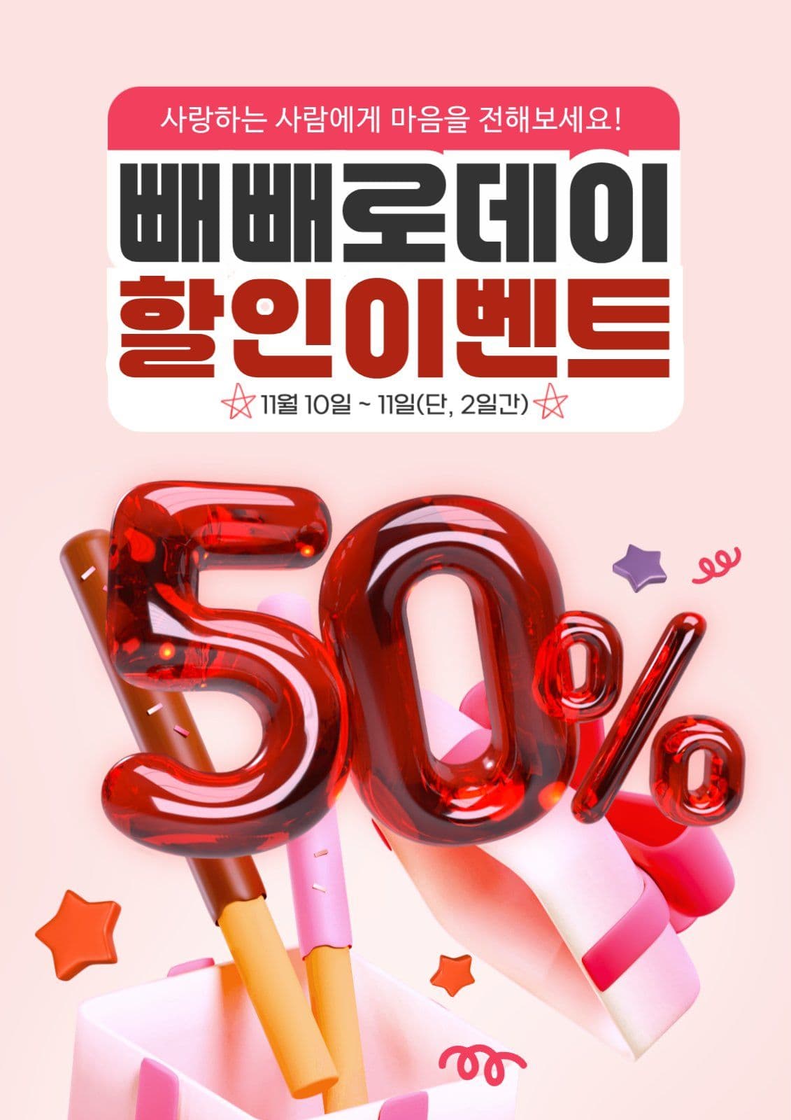 빼빼로데이 할인이벤트