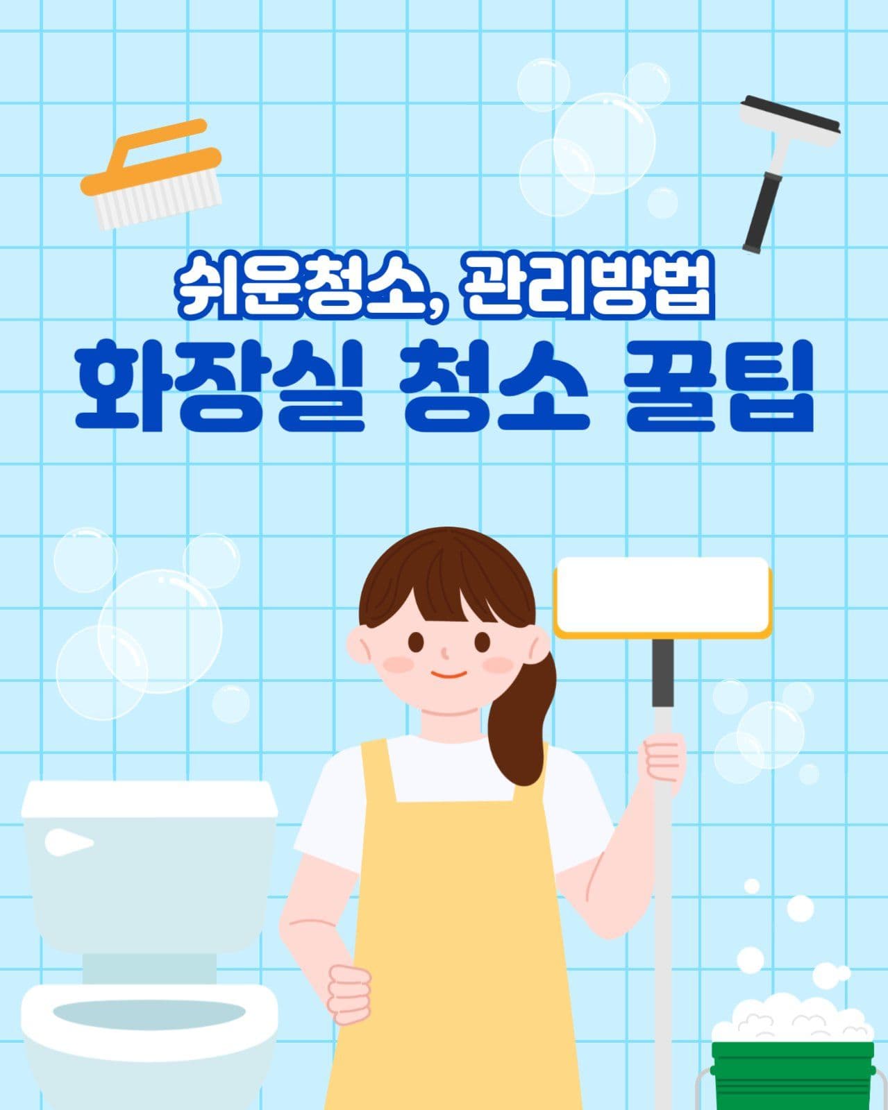 화장실 청소 꿀팁
