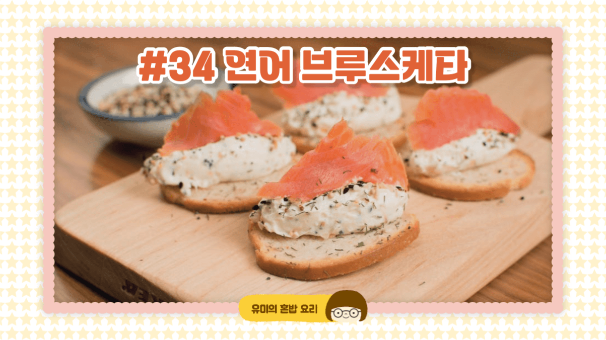 연어 브루스케타 유튜브 썸네일
