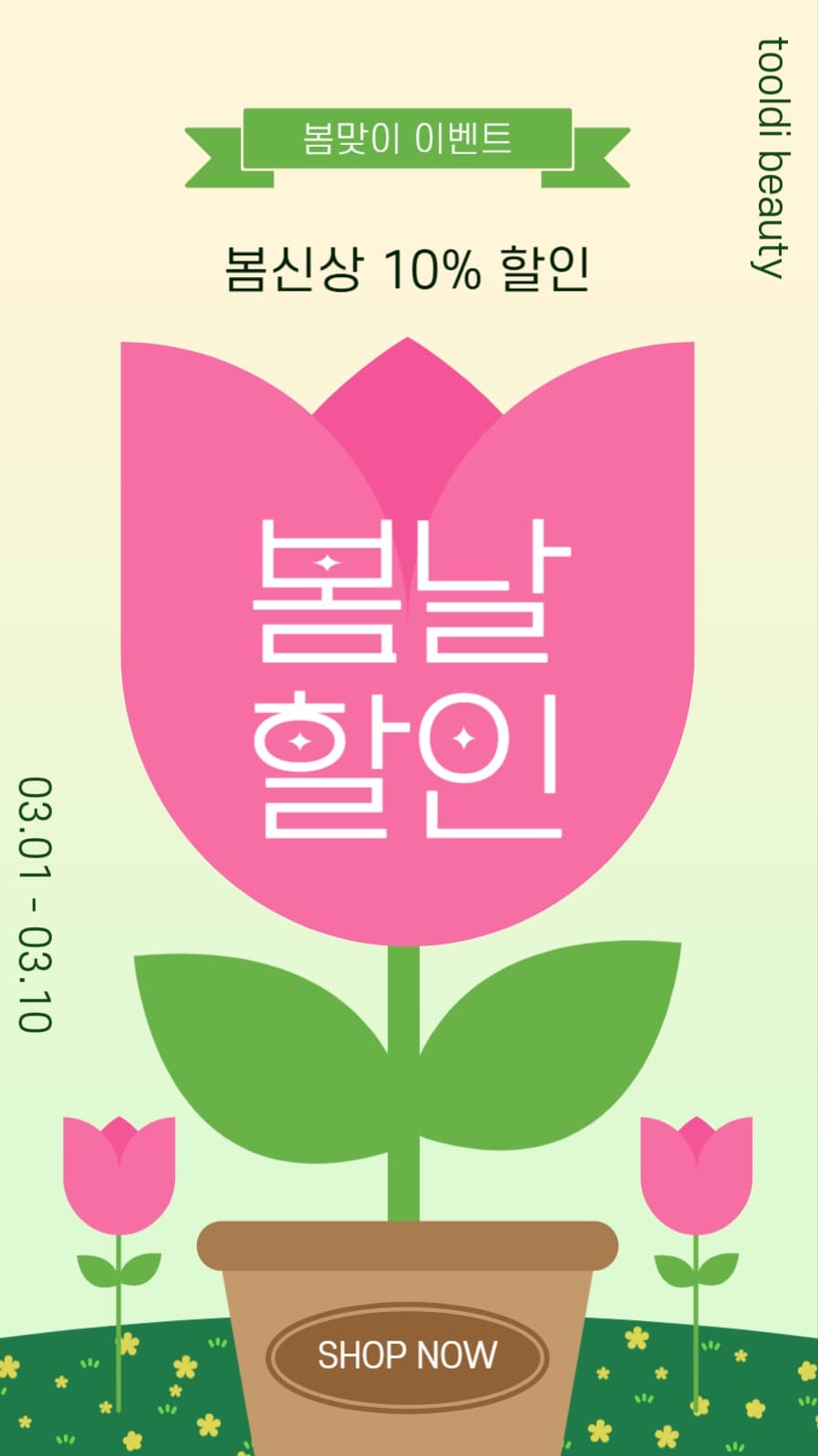 봄날할인