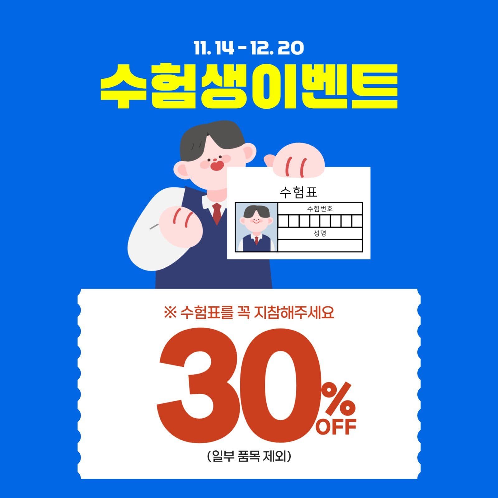 수험생할인이벤트