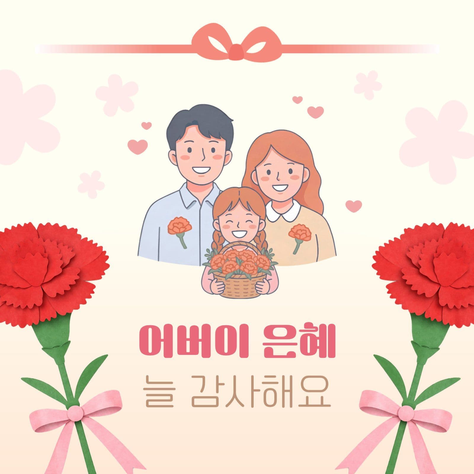 어버이 은혜 늘 감사해요 인사말