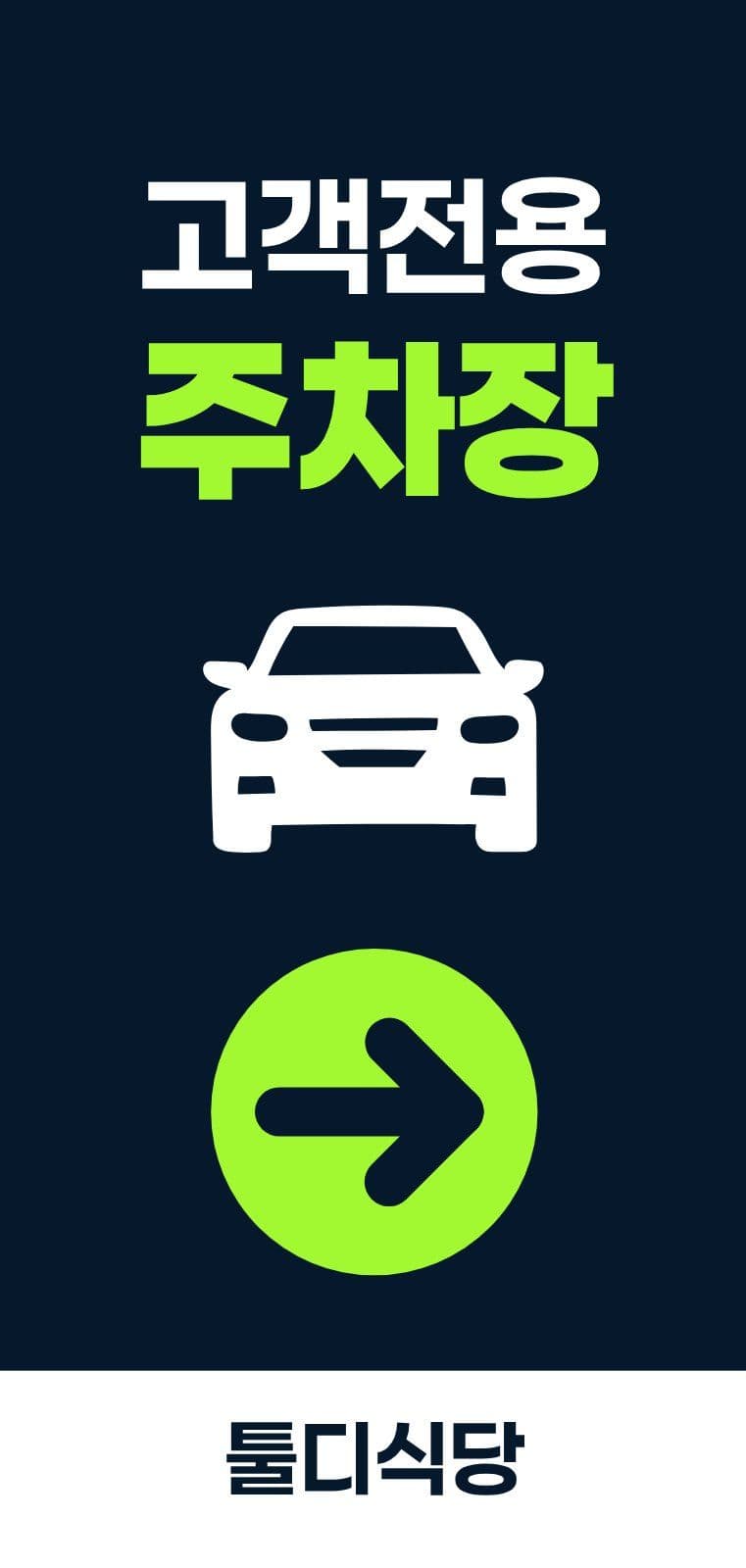 네이비 심플 고객전용 주차장 안내