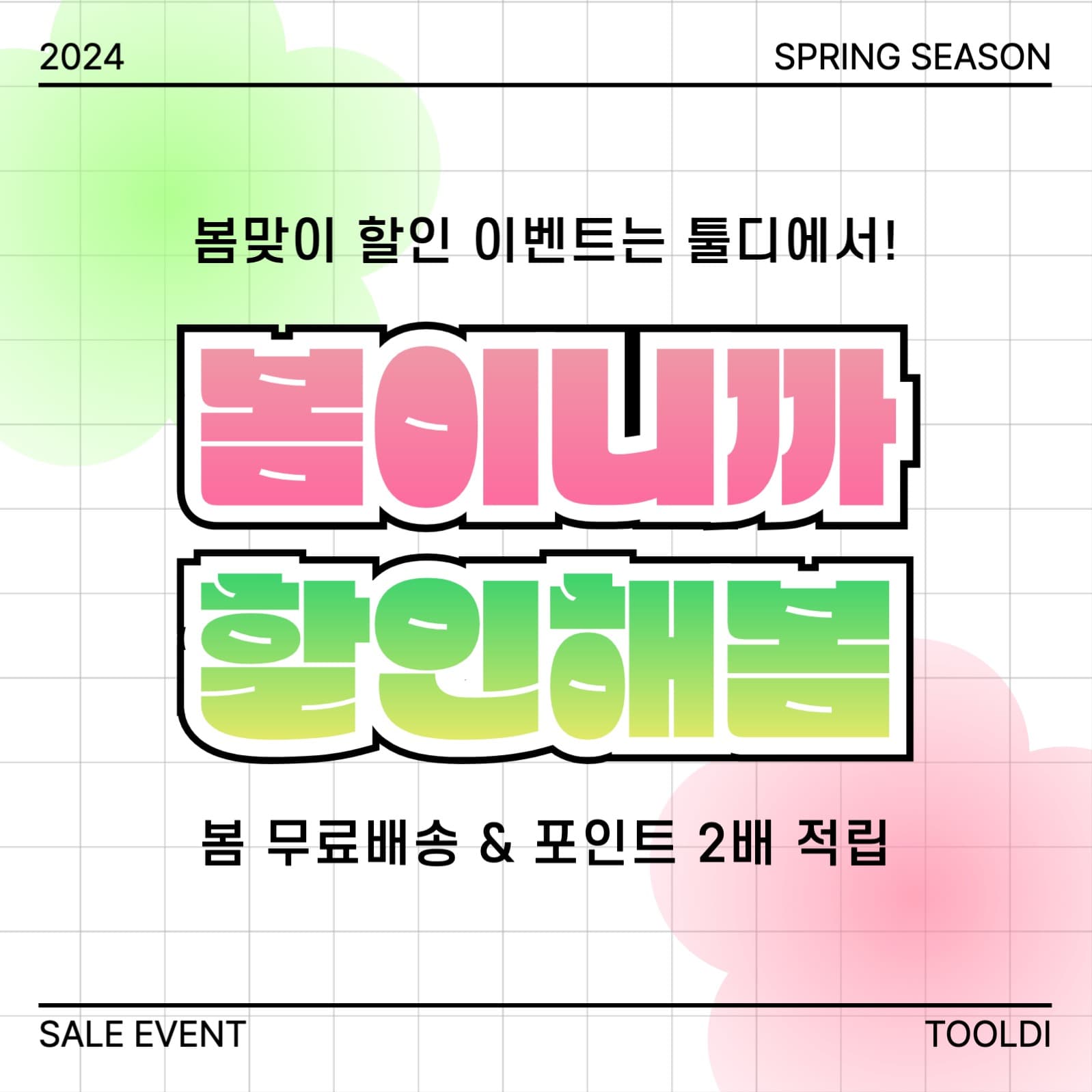 봄맞이 할인 이벤트 프로모션