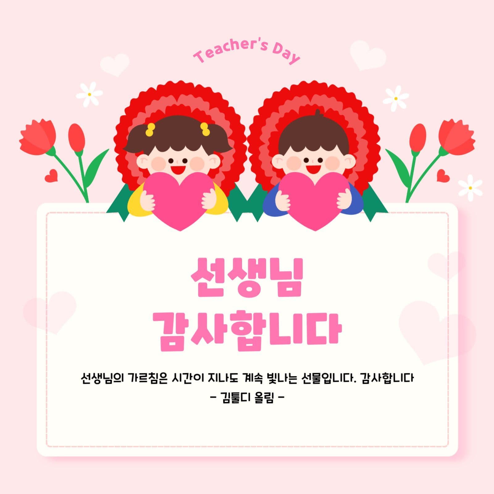 분홍색 아기자기 스승의날 감사인사카드