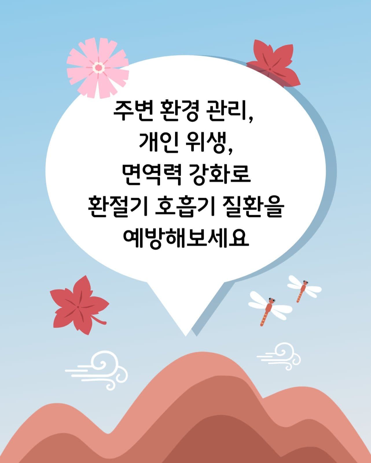 환절기 호흡기질환 예방법