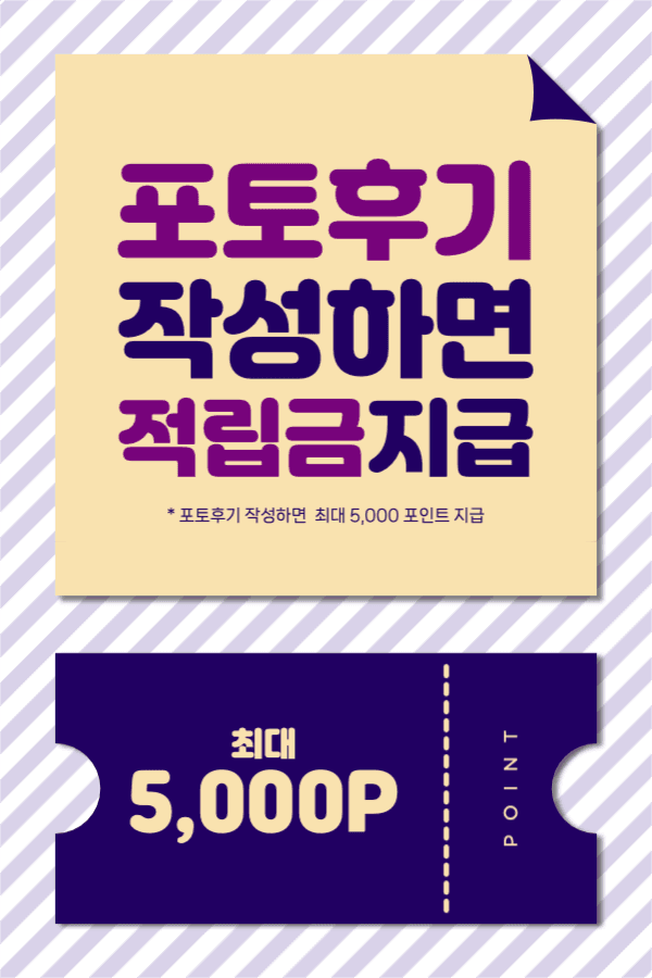 포토후기 작성하면 적립금 지급