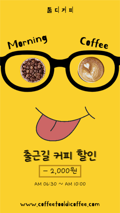출근길 커피 할인