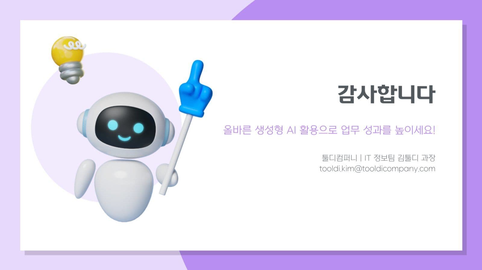 IT 기술 AI 활용 전략 템플릿