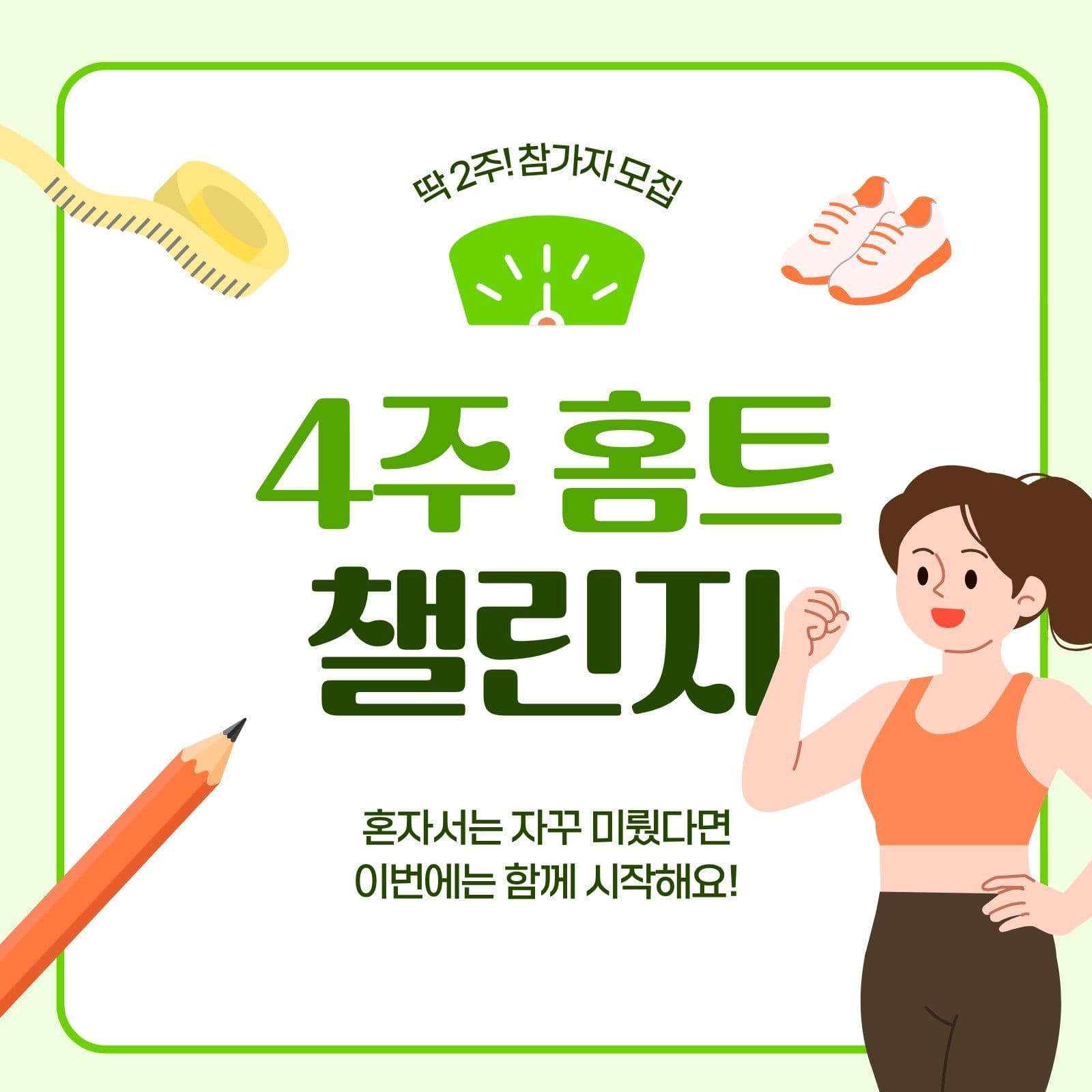 연두색 심플 홈트 챌린지 모집