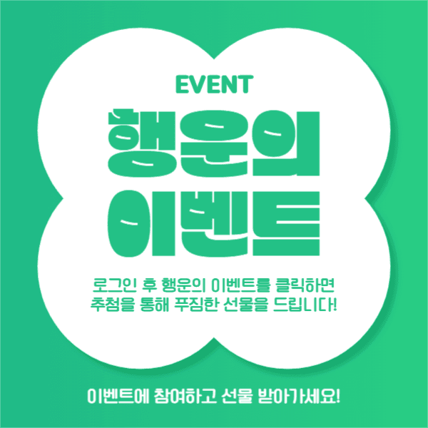 행운의 이벤트 (페이스북)
