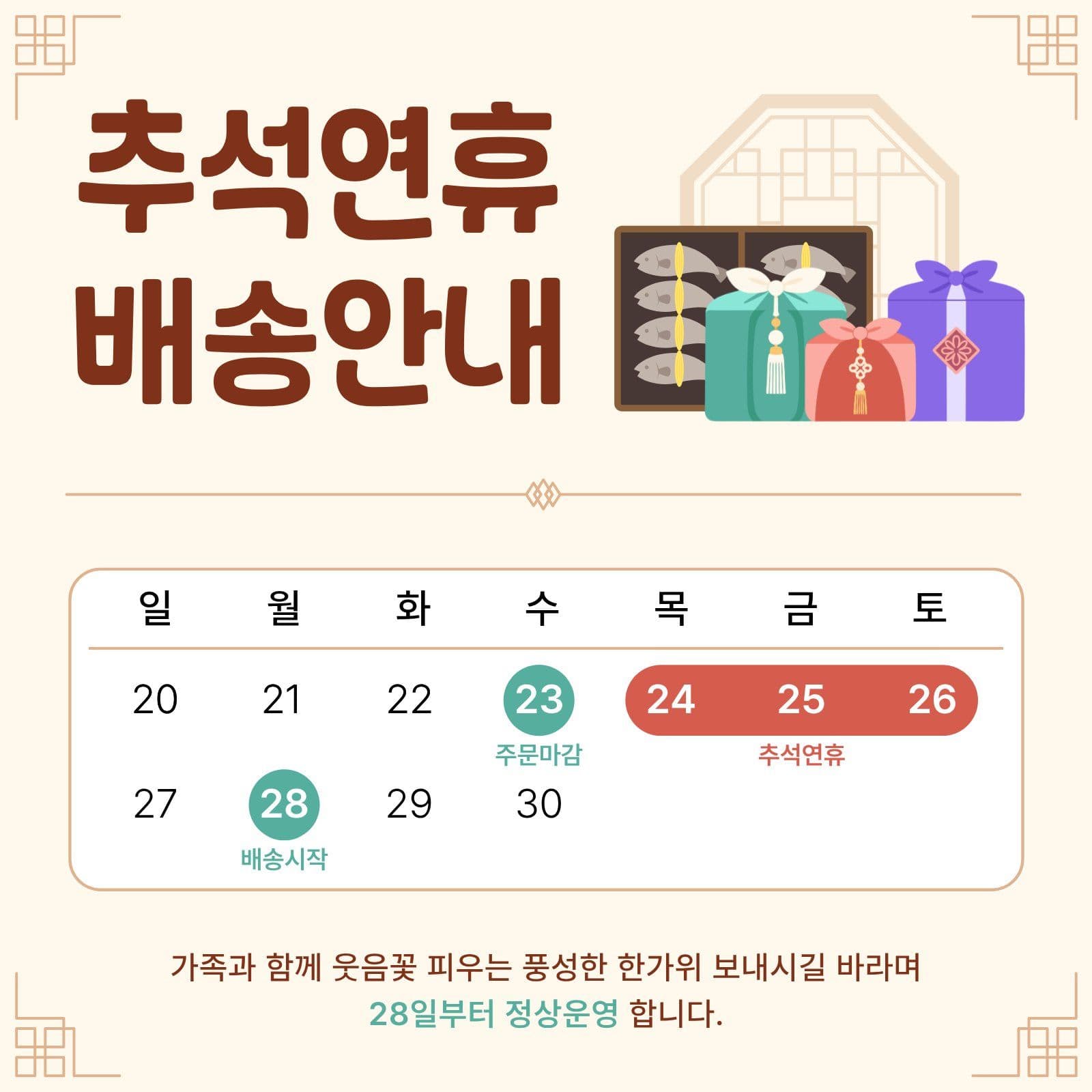 베이지 전통적인 추석연휴 배송 안내