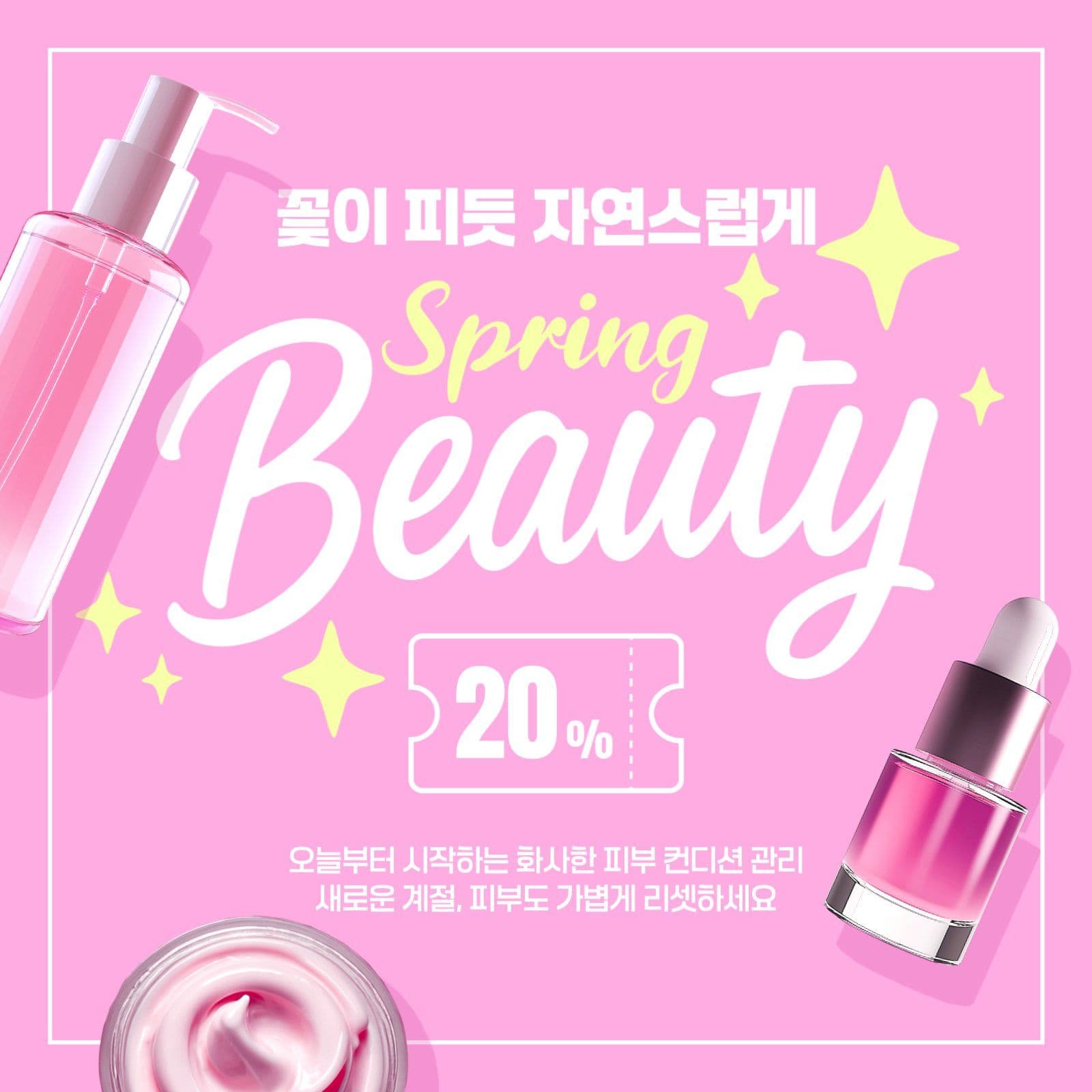 봄 뷰티