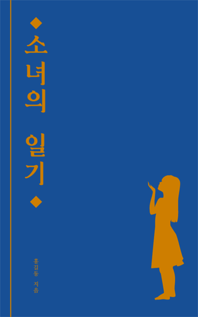 소녀의 일기