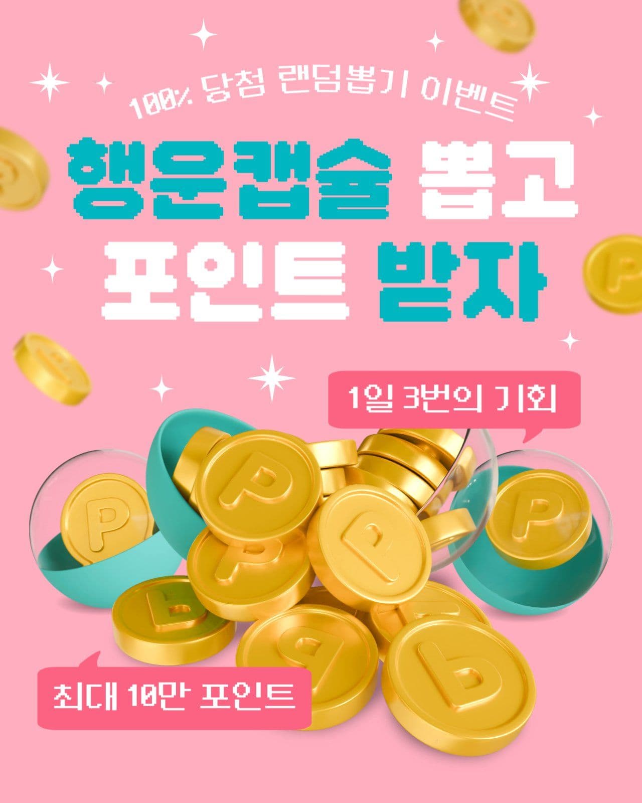 행운캡슐