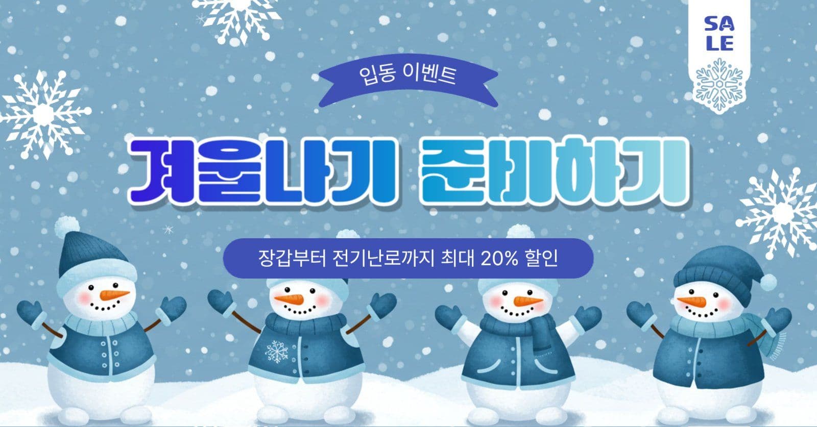 겨울나기준비하기
