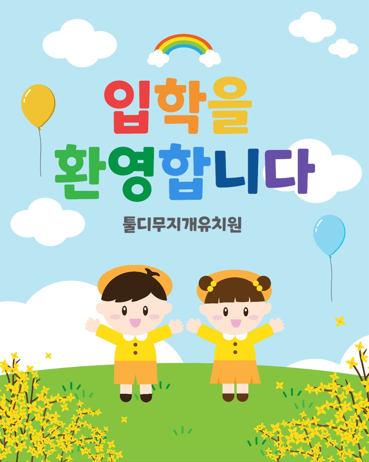 입학축하포스터
