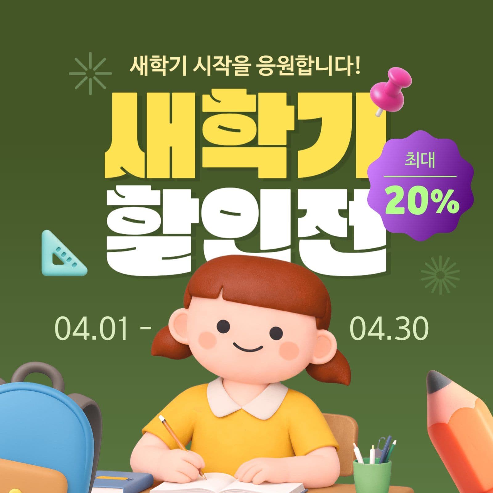 초록색 새학기 학용품 할인 행사
