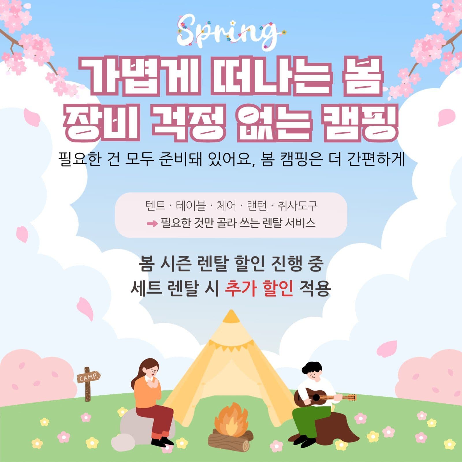 봄 캠핑 렌탈