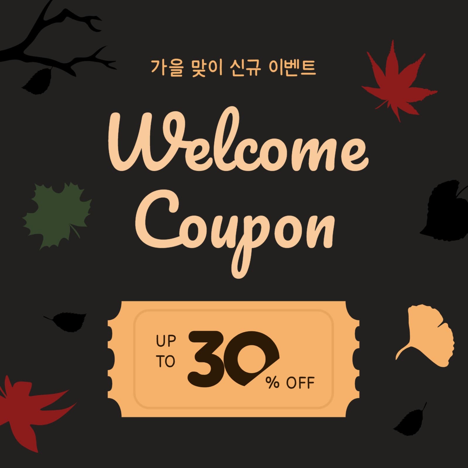 웰컴쿠폰