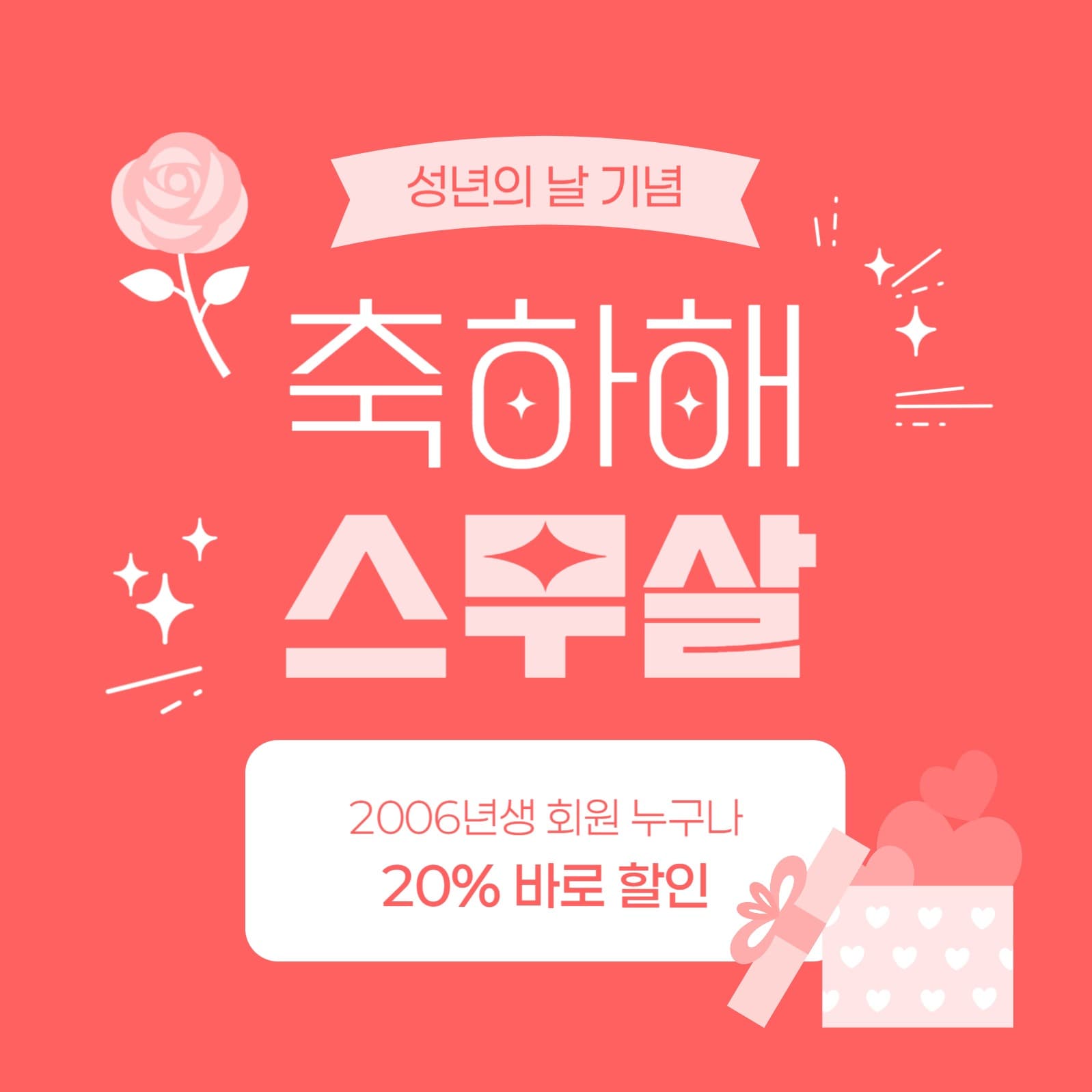 성년의 날 기념 할인 이벤트