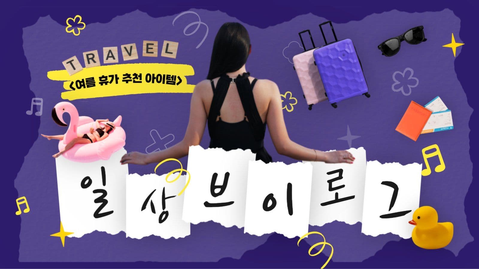 일상 여행 휴가 유튜브 브이로그썸네일