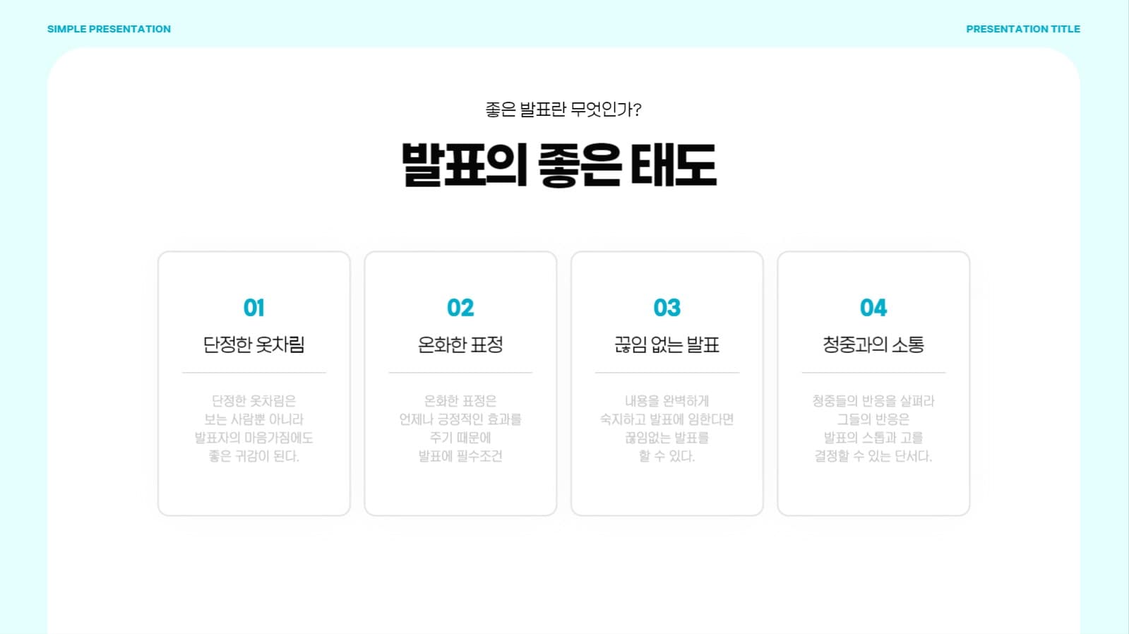 심플한 발표용 프리젠테이션 PPT