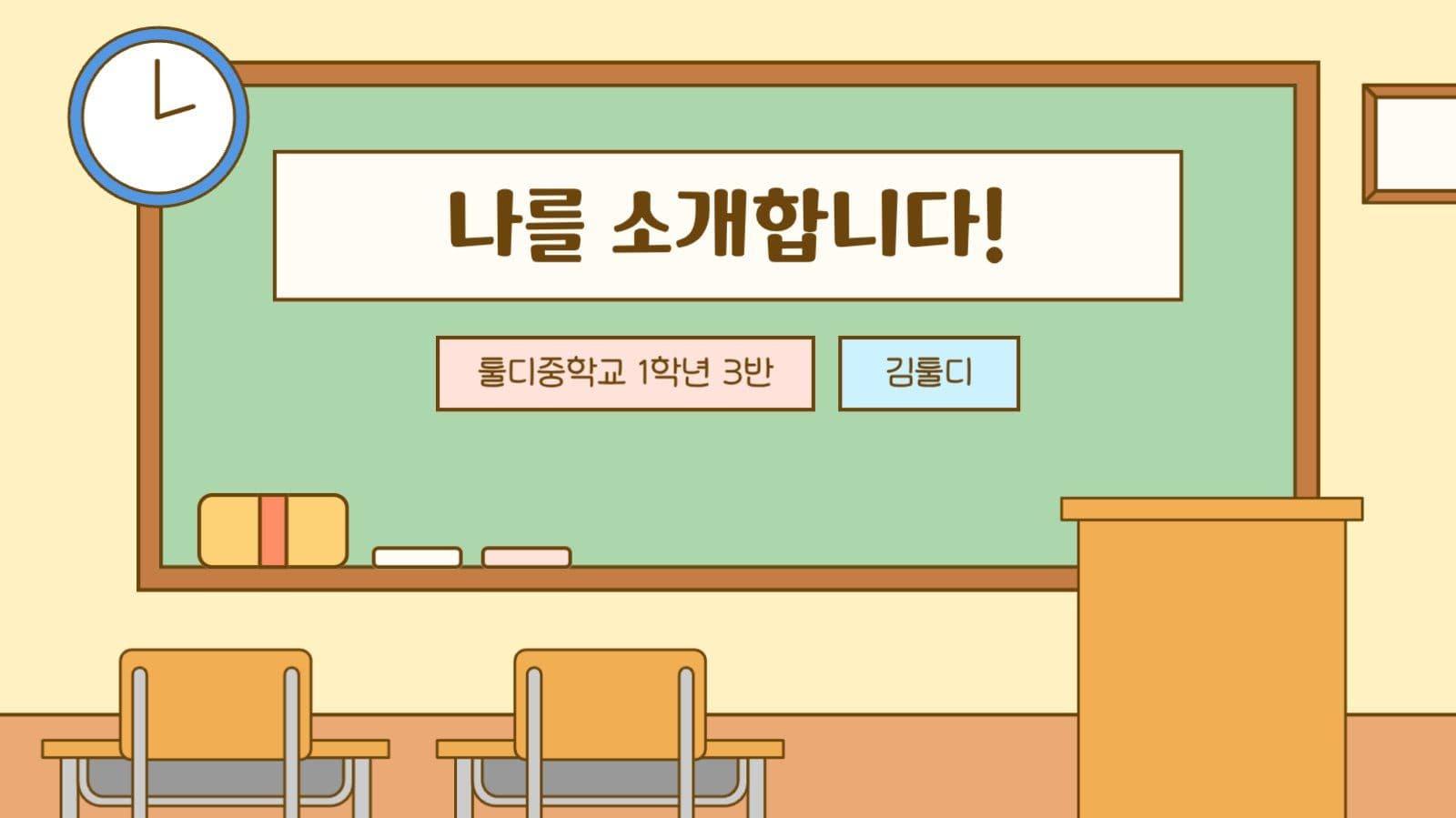 학교 교실 수업 자기소개 프로필 발표