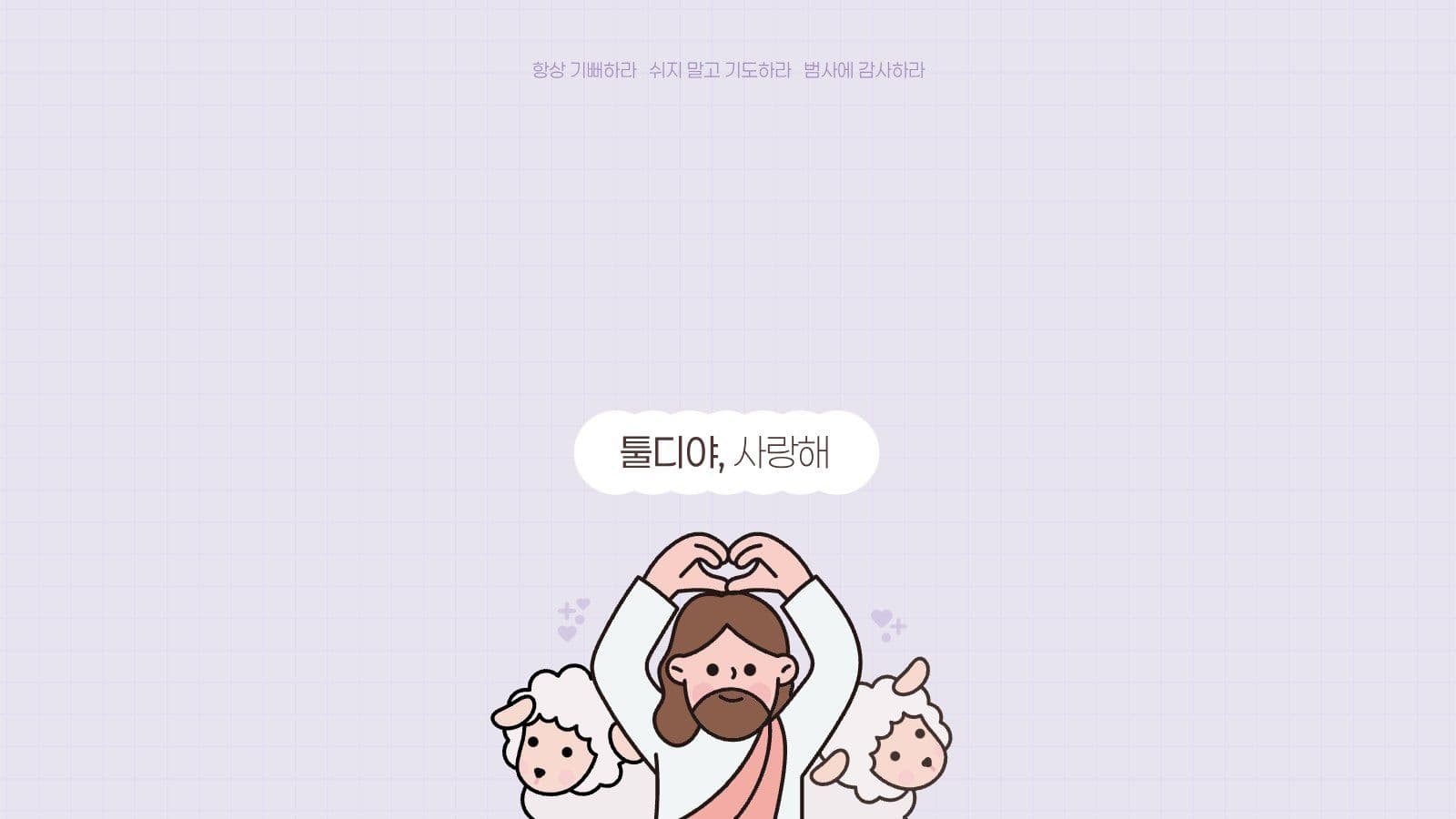 보라색 귀여운 예수님 사랑 말씀 배경