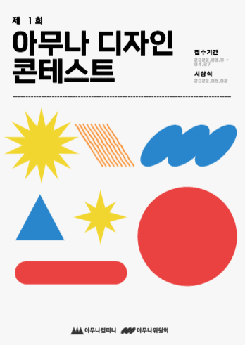 아무나 디자인 공모전 포스터 디자인