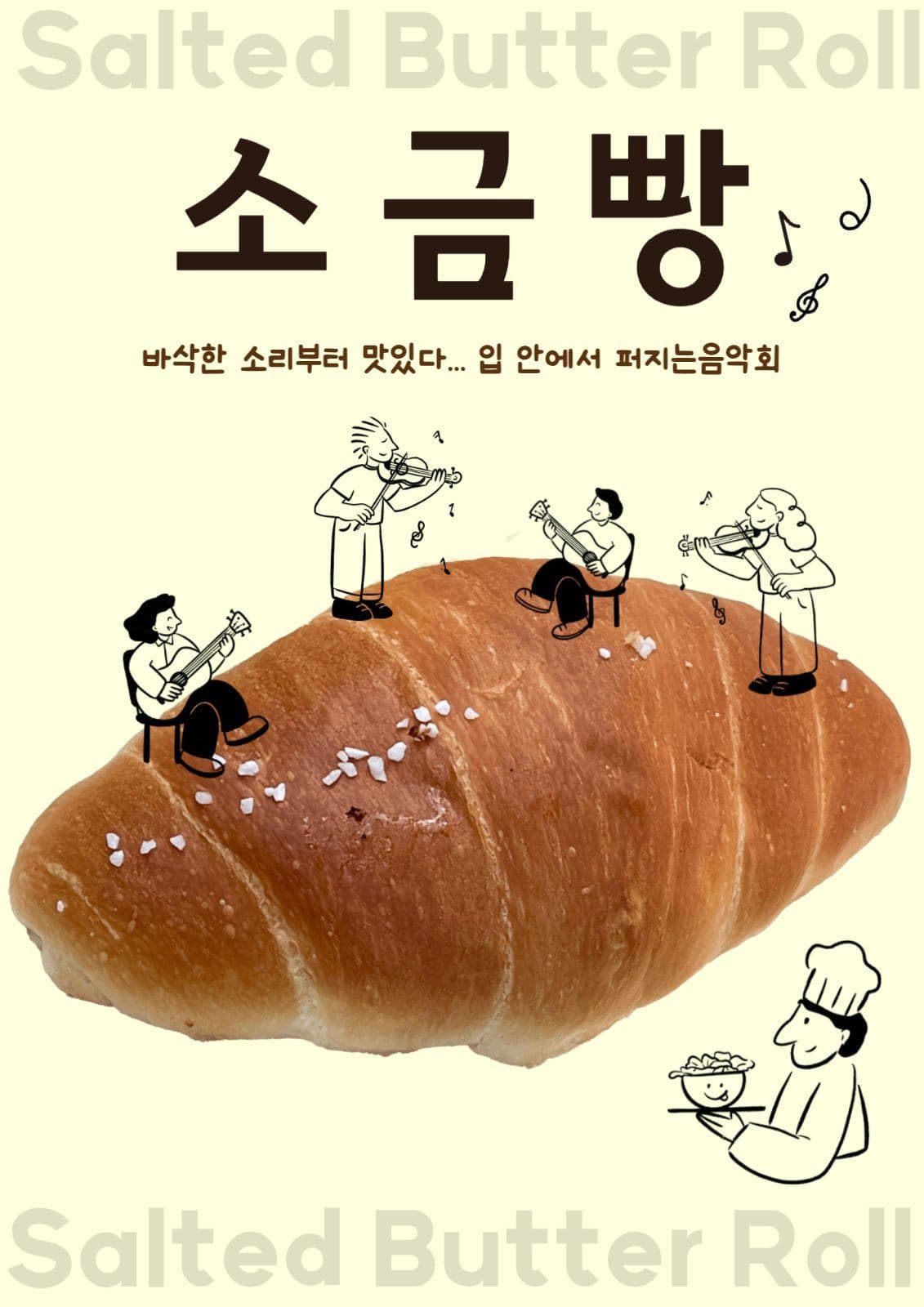 소금빵