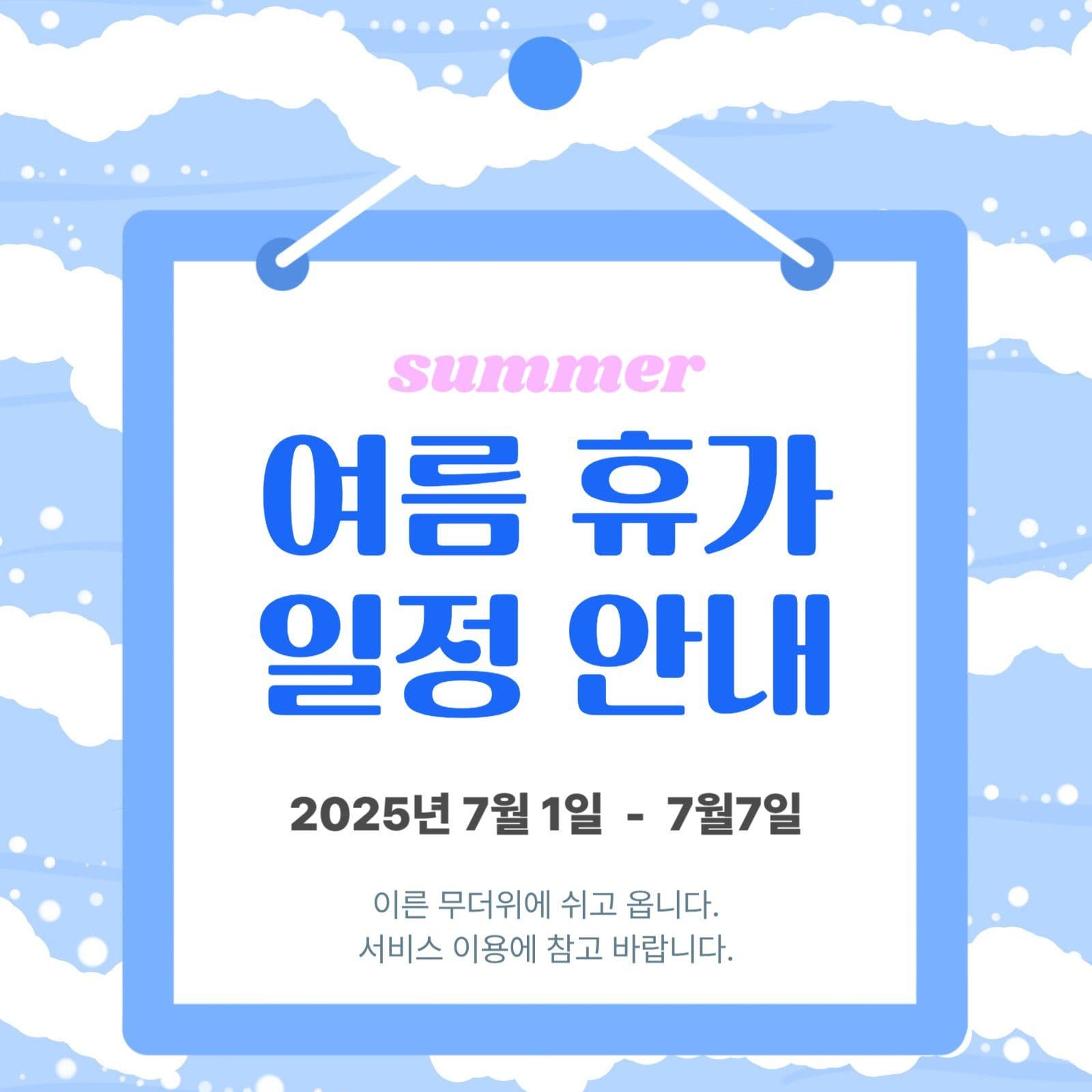 여름휴가 일정안내문