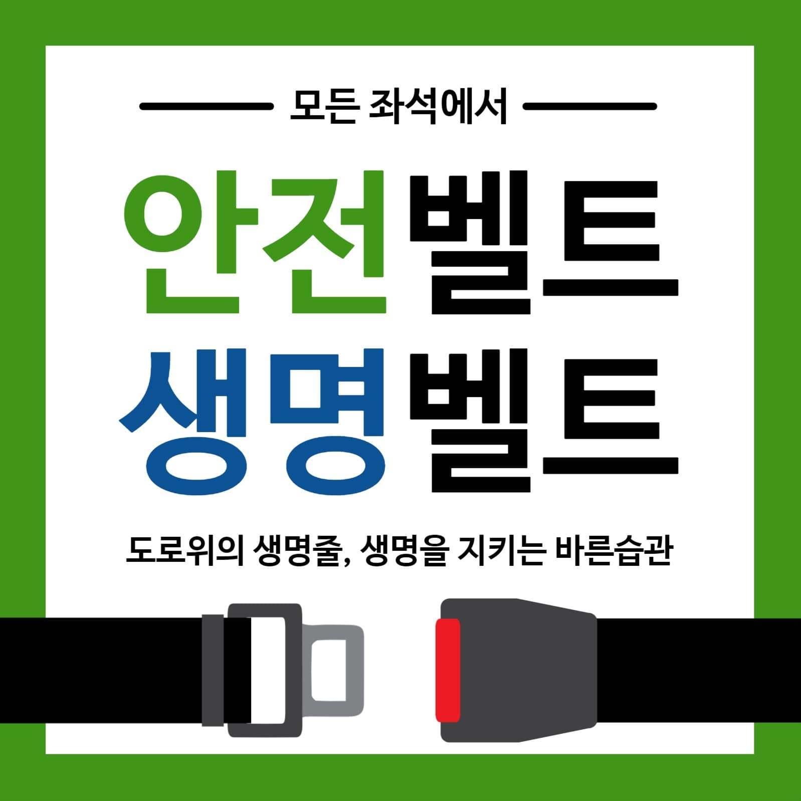 안전벨트생명벨트