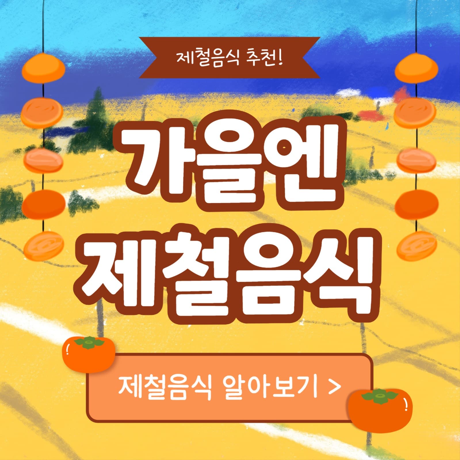 가을엔 제철음식 (인스타)