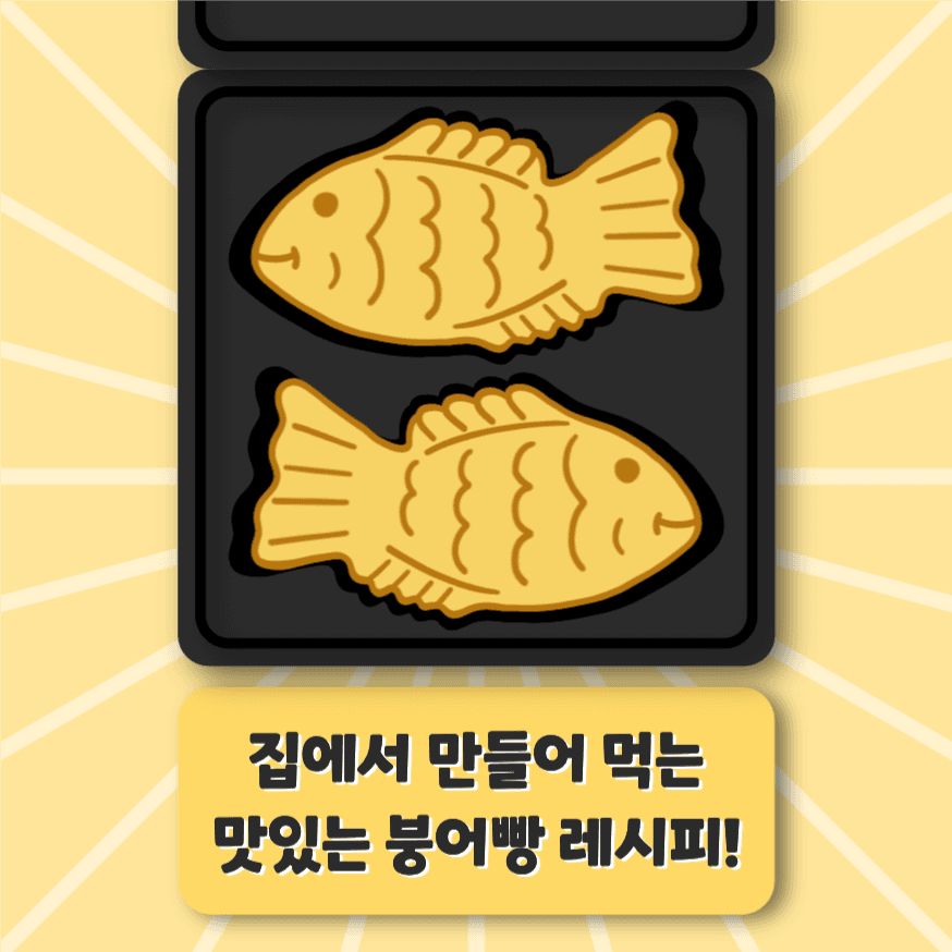 집에서 만들어 먹는 붕어빵 레시피