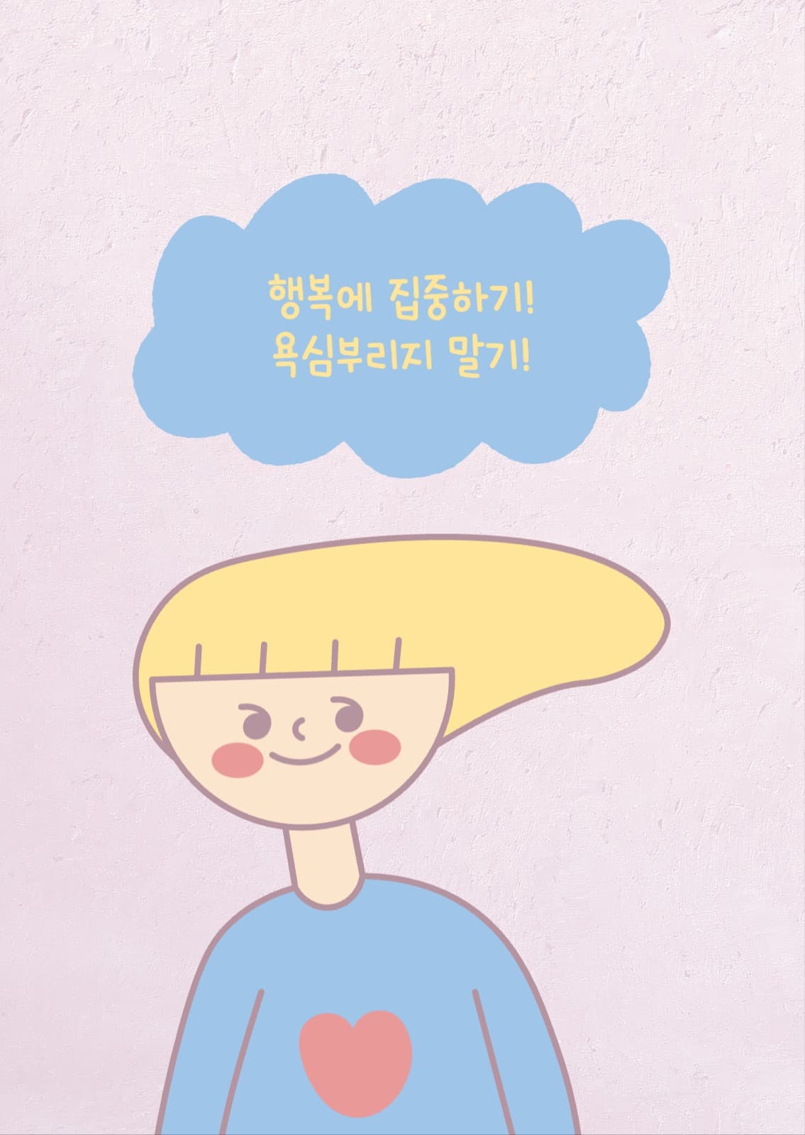 행복에 집중하기 일러스트 포토 엽서