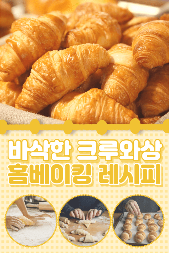 바삭한 크루와상 홈베이킹 레시피