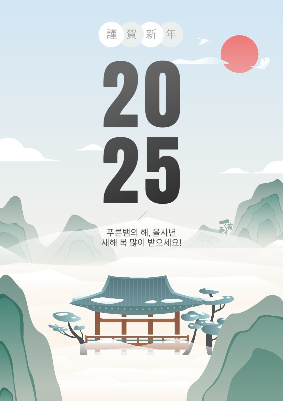 2025 을사년 새해인사 아침