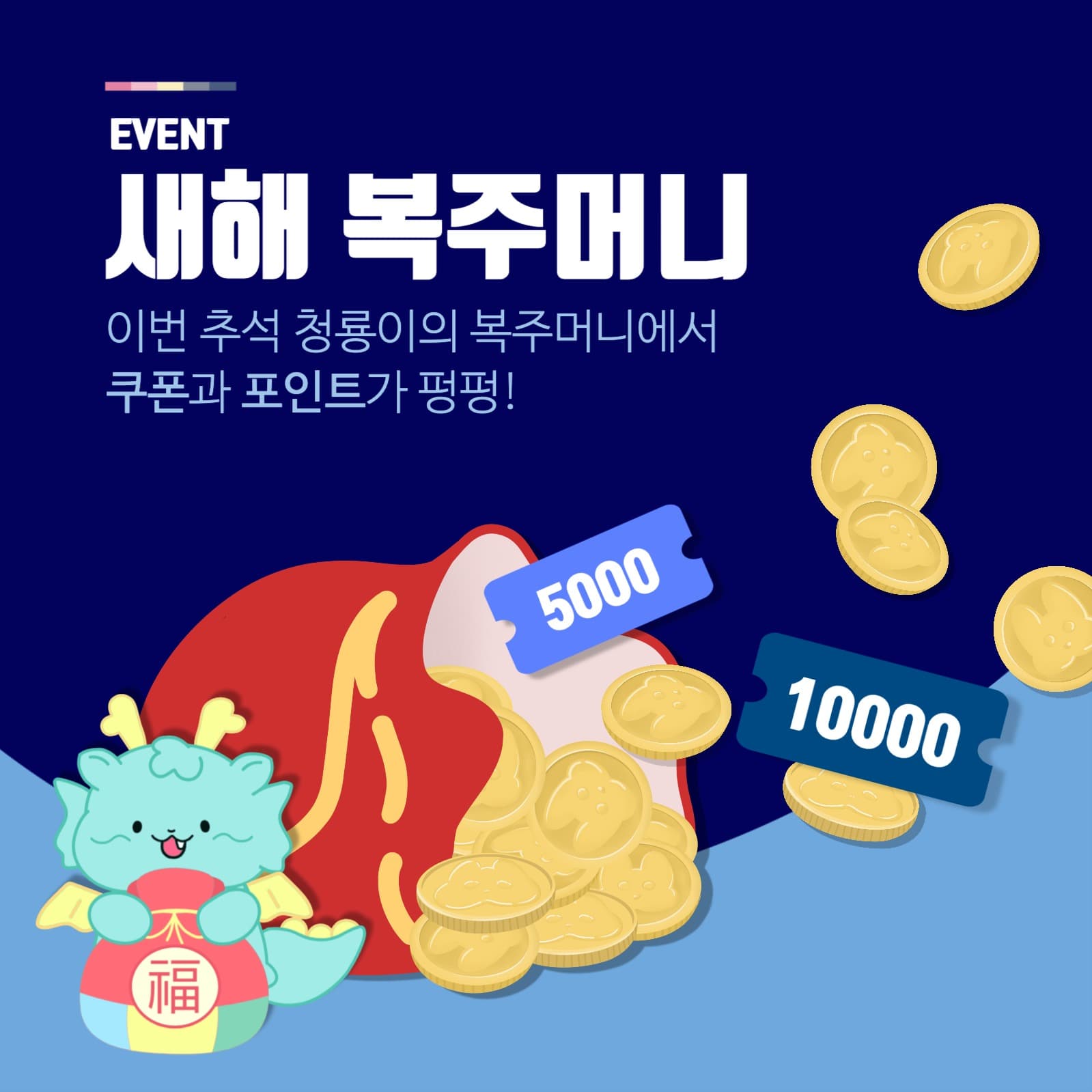 새해복주머니쿠폰