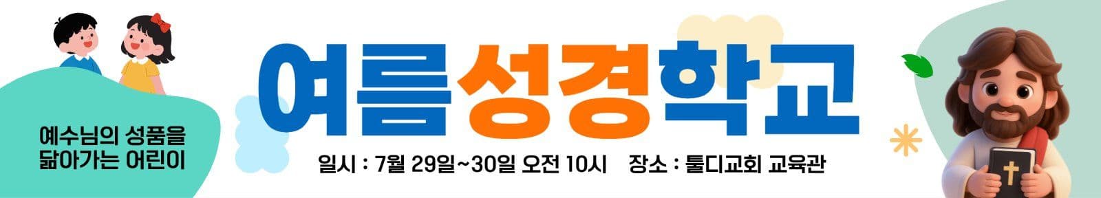 여름성경학교현수막