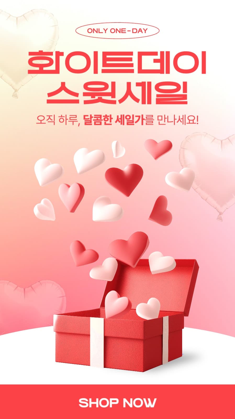 화이트데이 세일 스토리 광고