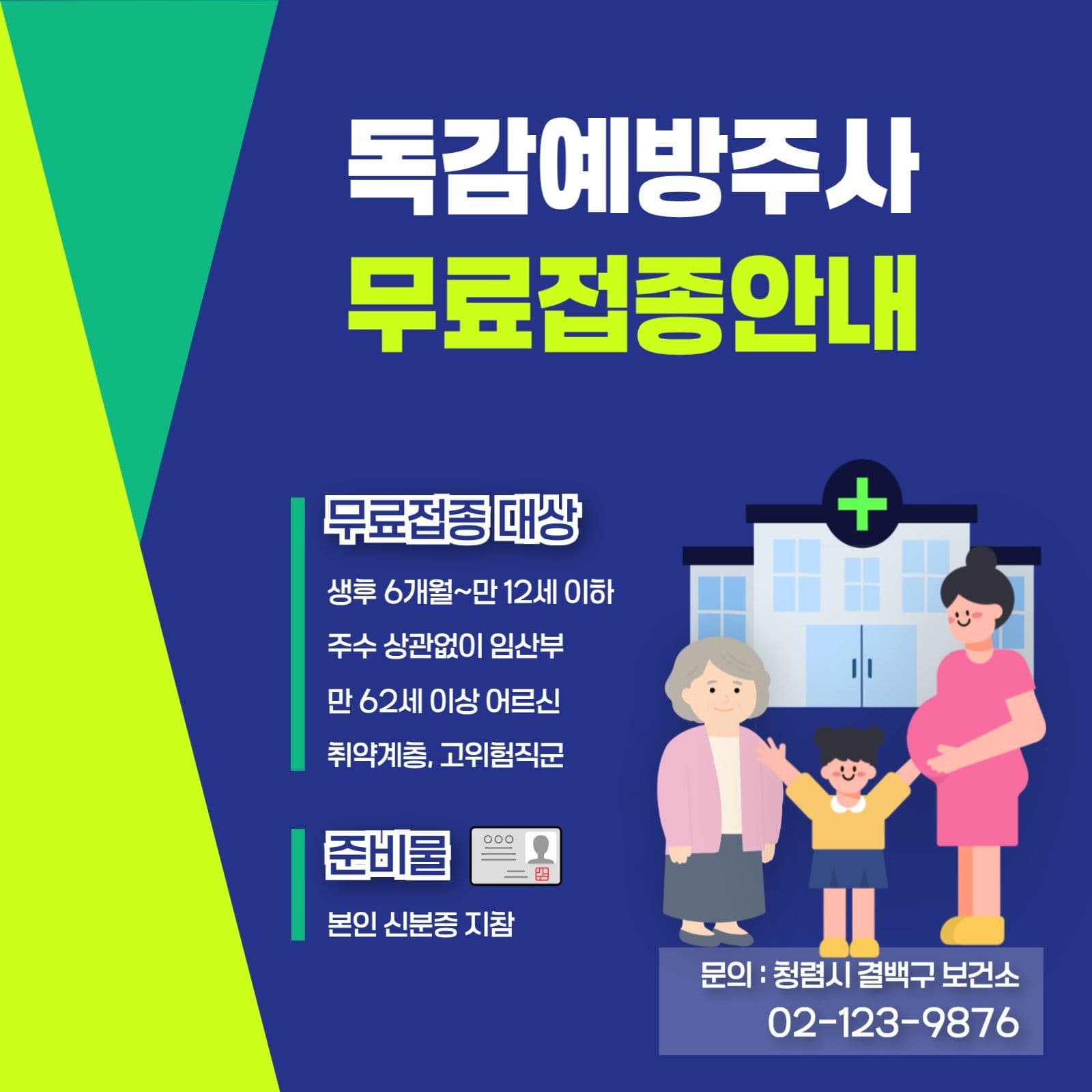 독감 예방주사 무료 접종 안내 포스터