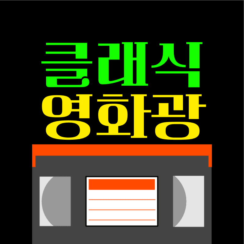클래식 영화광 유튜브 채널로고
