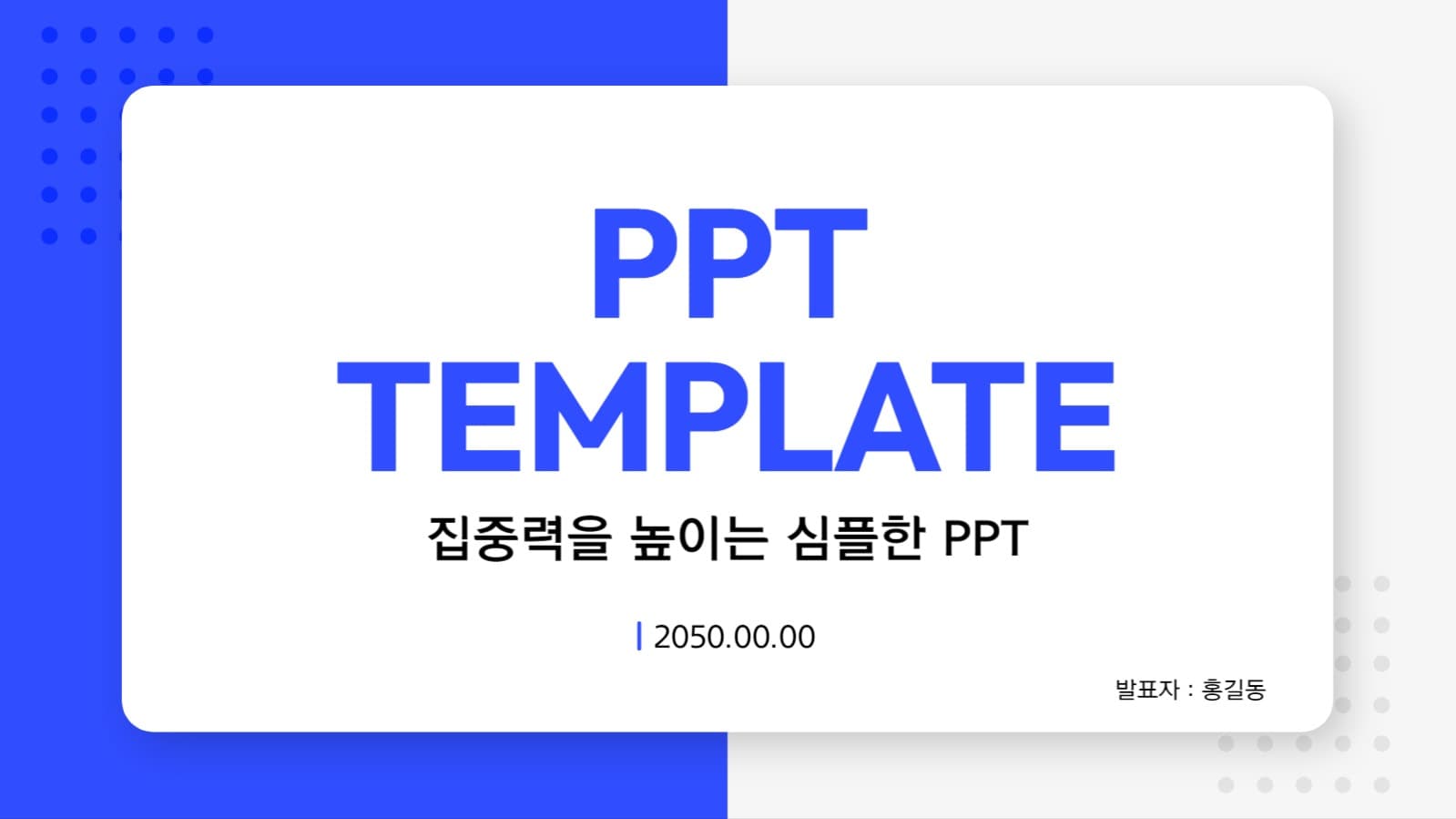 심플한 피피티 템플릿